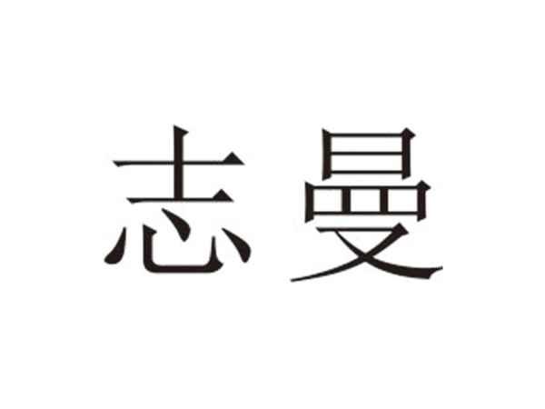 志曼