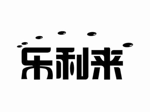 乐利来