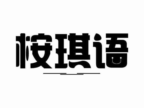 桉琪语