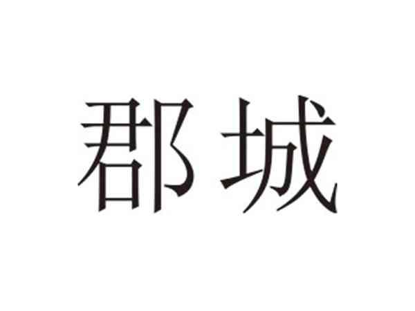 郡城