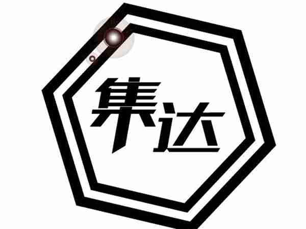 集达