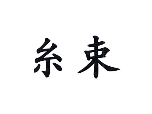 糸束