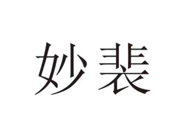 妙裴
