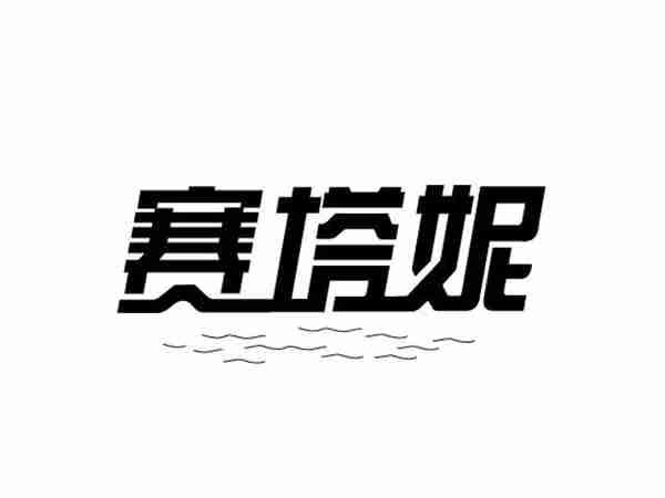 赛塔妮