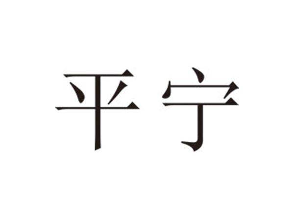 平宁
