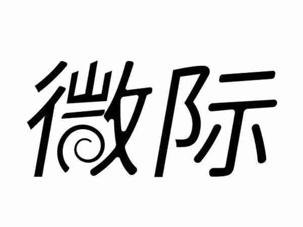 微际