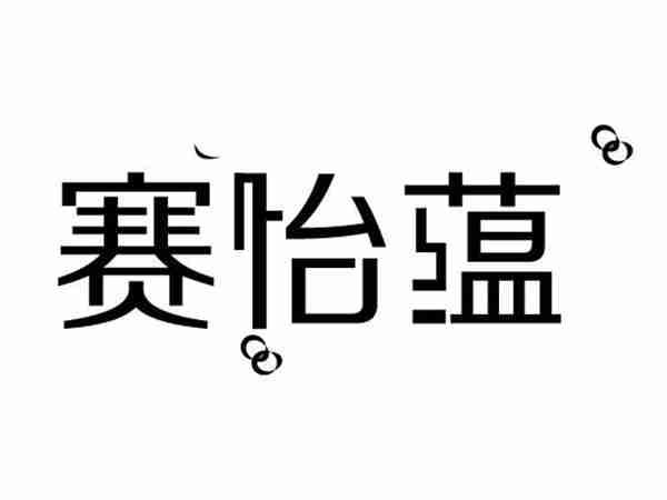 赛怡蕴