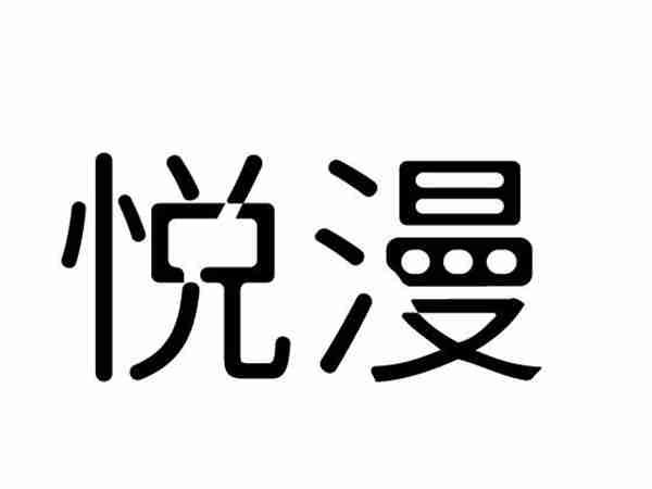 悦漫