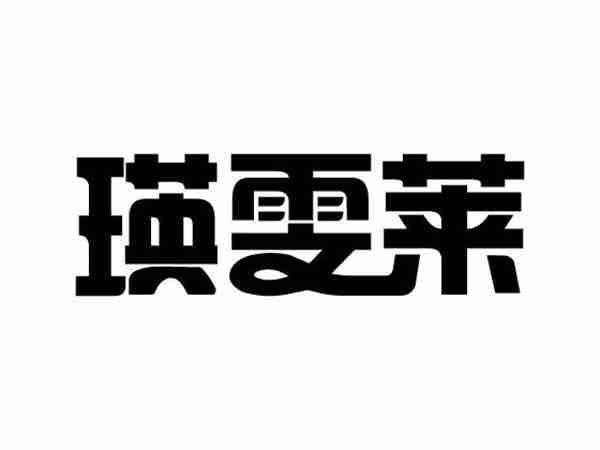 瑛雯莱