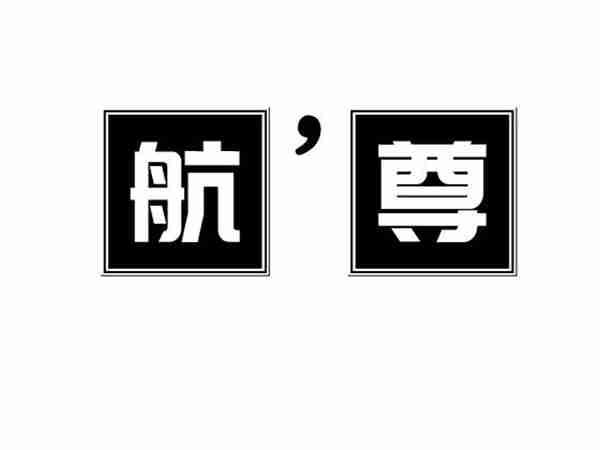 航尊