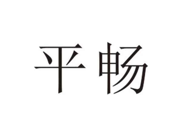 平畅