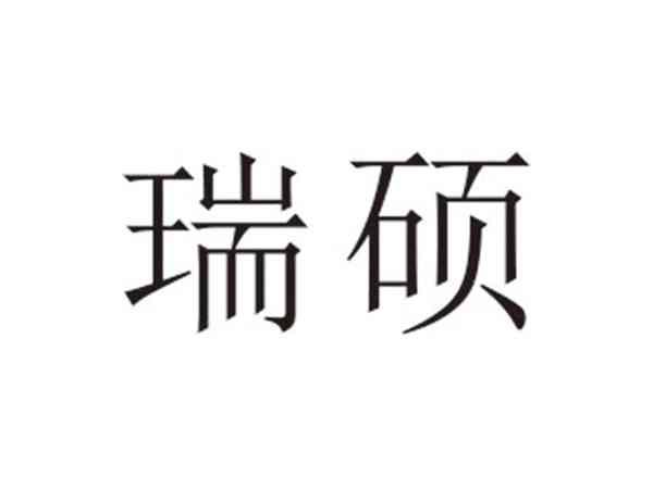 瑞硕