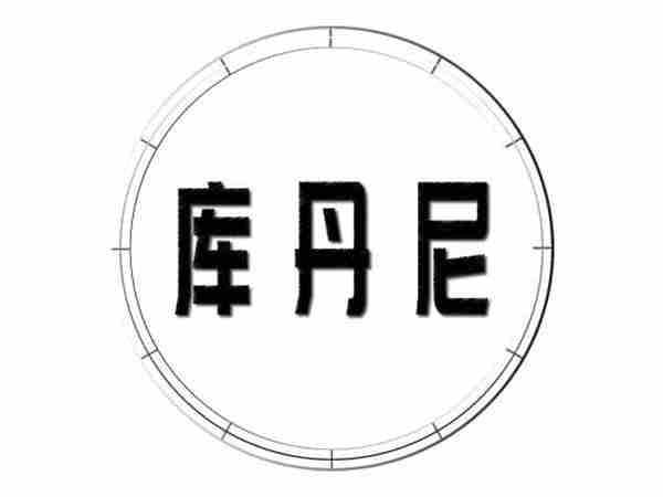 库丹尼