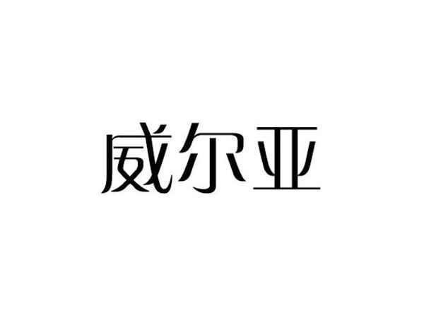 威尔亚