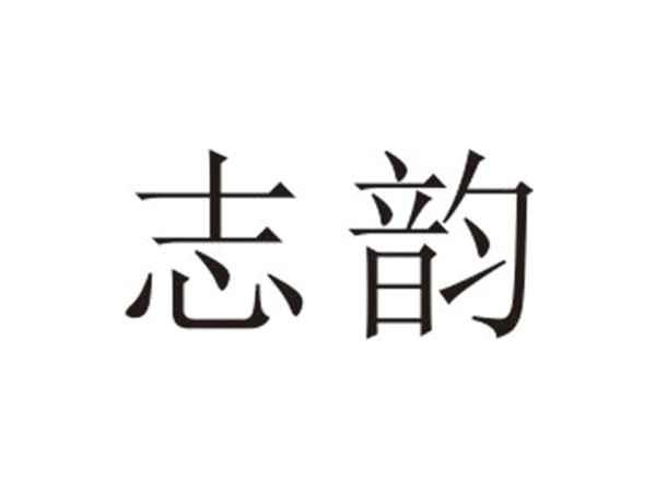志韵