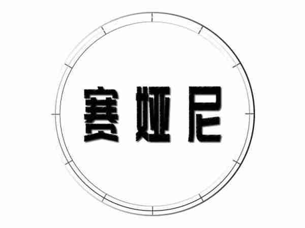赛娅尼