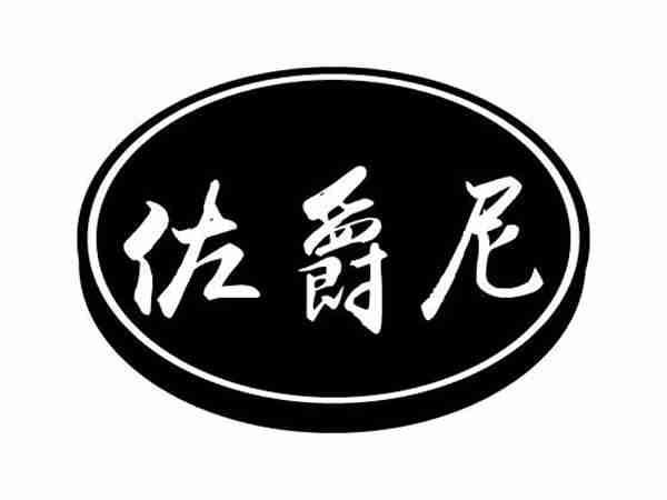 佐爵尼