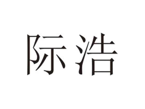 际浩