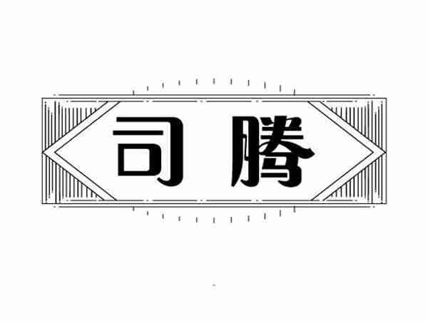 司腾