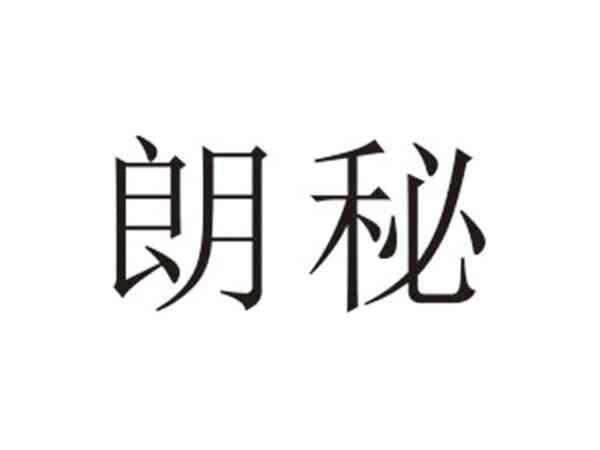 朗秘