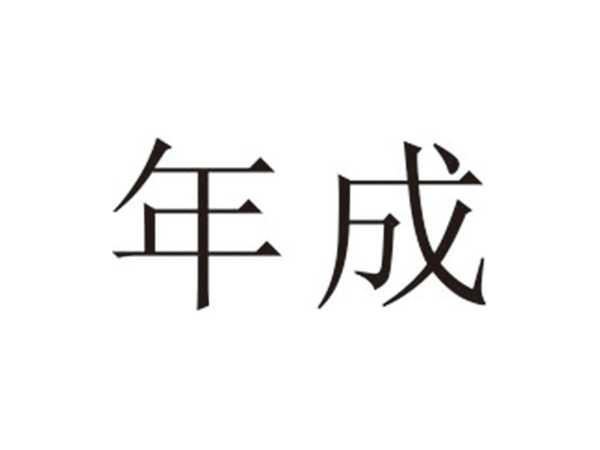 年成