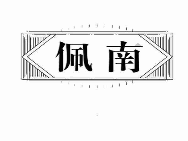佩南