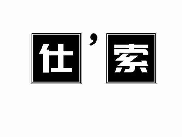 仕索