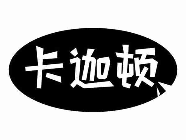 卡伽顿