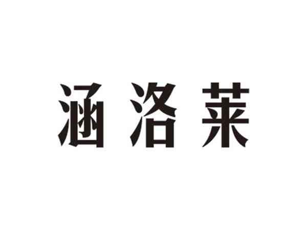 涵洛莱