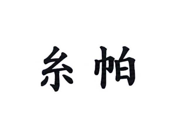 糸帕