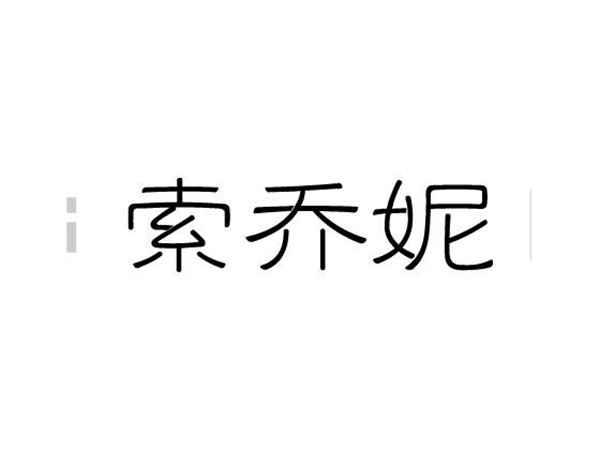 索乔妮