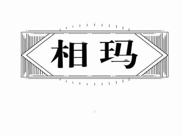 相玛