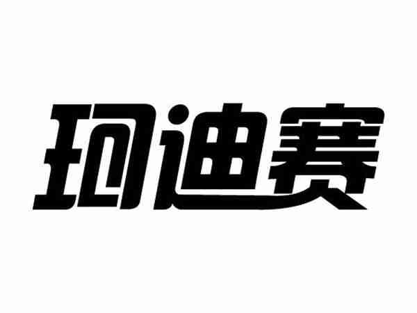 珂迪赛