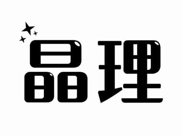 晶理