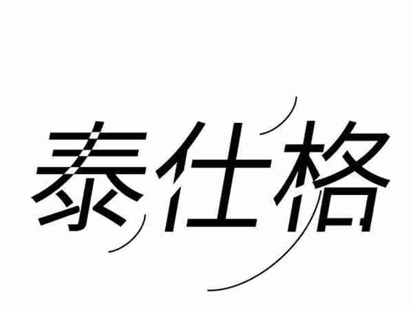 泰仕格