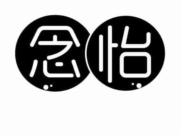 念怡