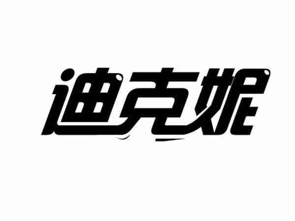 迪克妮