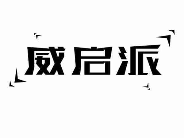 威启派