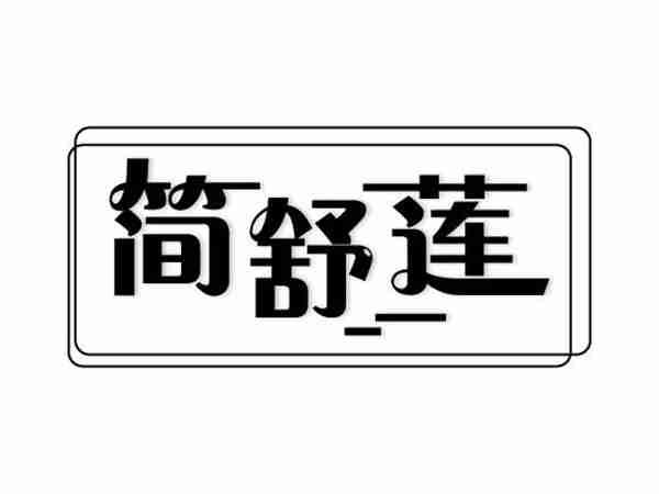简舒莲