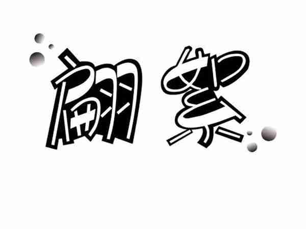 翩絮