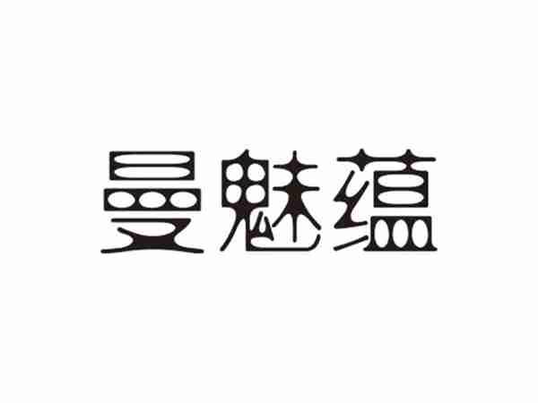 曼魅蕴