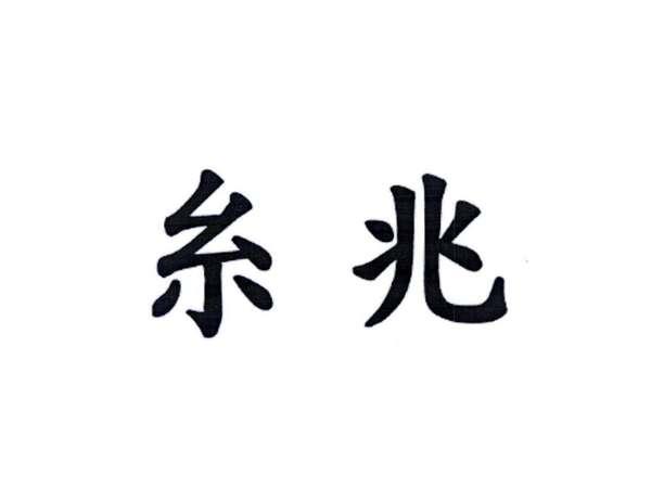 糸兆