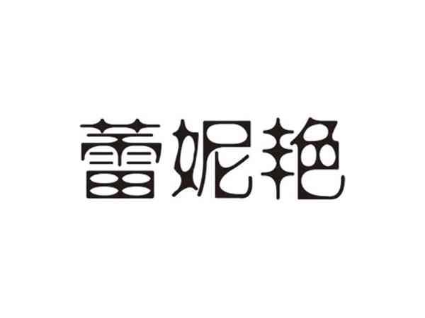 蕾妮艳