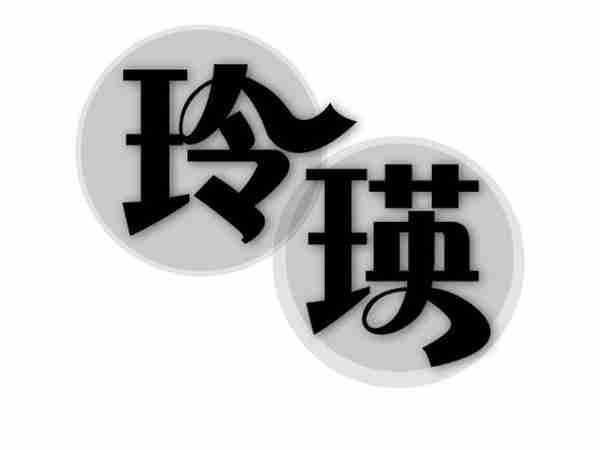 玲瑛