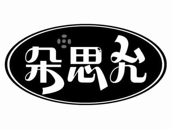朵思允