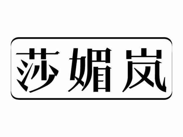 莎媚岚