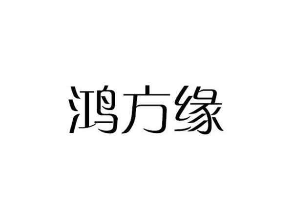 鸿方缘