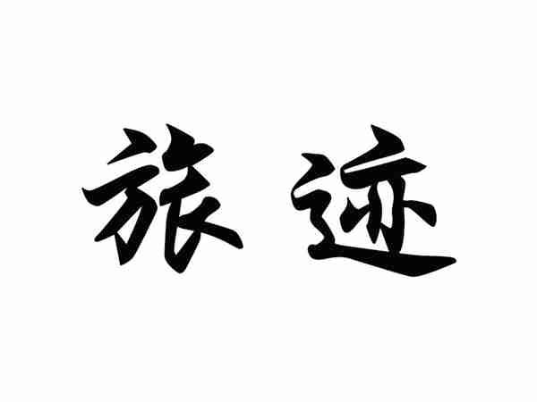 旅迹