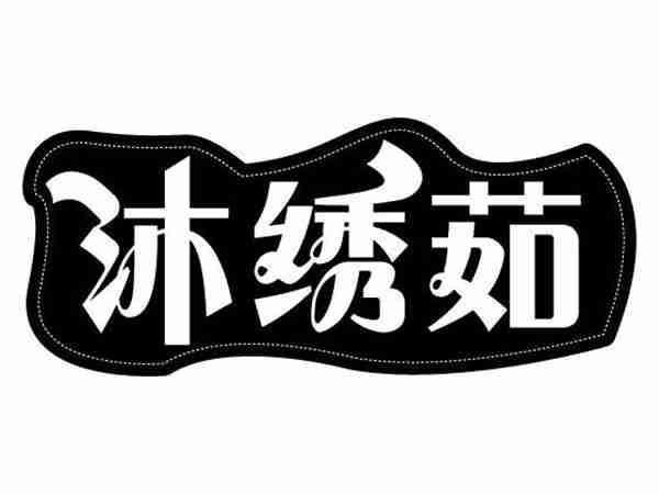 沐绣茹