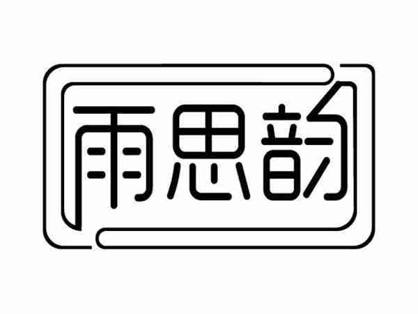 雨思韵